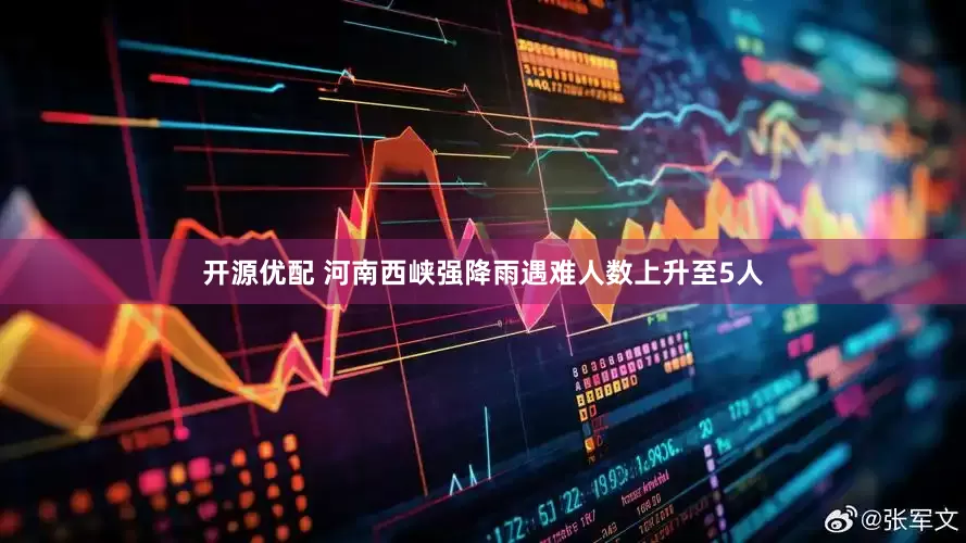 开源优配 河南西峡强降雨遇难人数上升至5人
